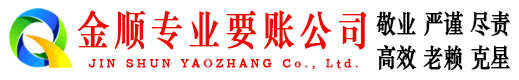 鄱阳金顺清债公司